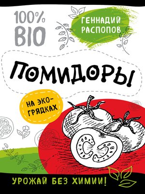 cover image of Помидоры на экогрядках. Урожай без химии